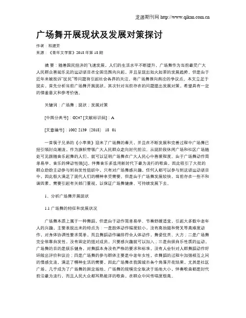 广场舞开展现状及发展对策探讨