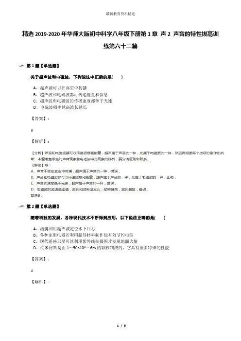 精选2019-2020年华师大版初中科学八年级下册第1章 声2 声音的特性拔高训练第六十二篇