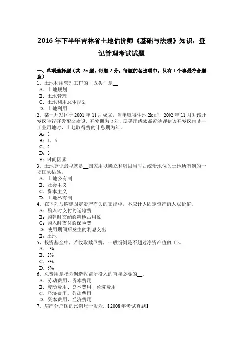 2016年下半年吉林省土地估价师《基础与法规》知识：登记管理考试试题