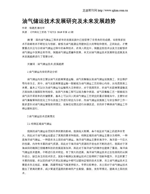 油气储运技术发展研究及未来发展趋势