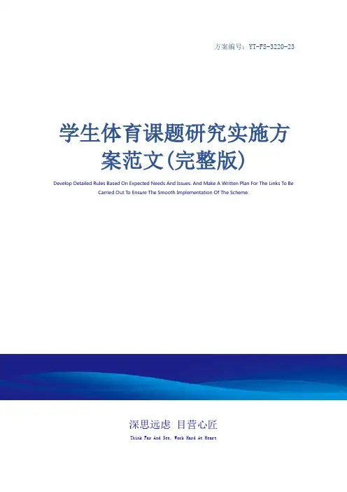 学生体育课题研究实施方案范文(完整版)