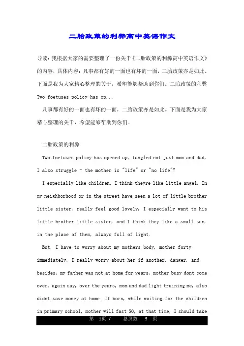 二胎政策的利弊高中英语作文