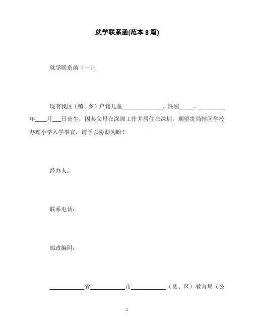 最新就学联系函(范本8篇)