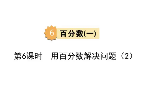 六年级上册数学第六单元第6课时用百分数解决问题人教版