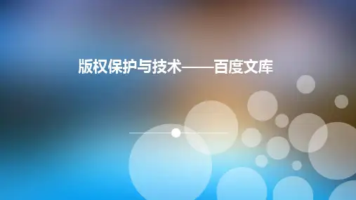 百度文库版权PPT课件