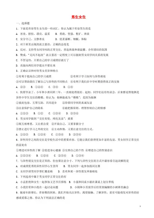 部编人教版2019年七年级道德与法治下册第一单元青春时光第二课青春的心弦第1框男生女生课时练习