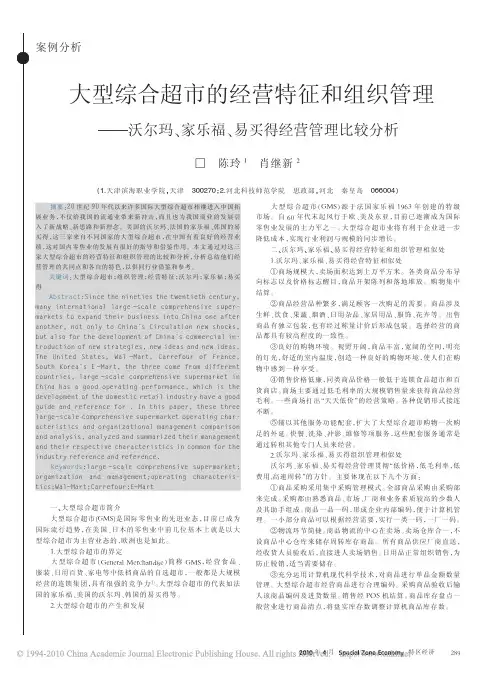 大型综合超市的经营特征和组织管理_沃尔玛_家乐福_易买得经营管理比较分析