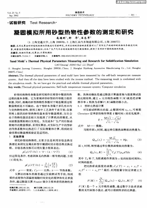 凝固模拟所用砂型热物性参数的测定和研究