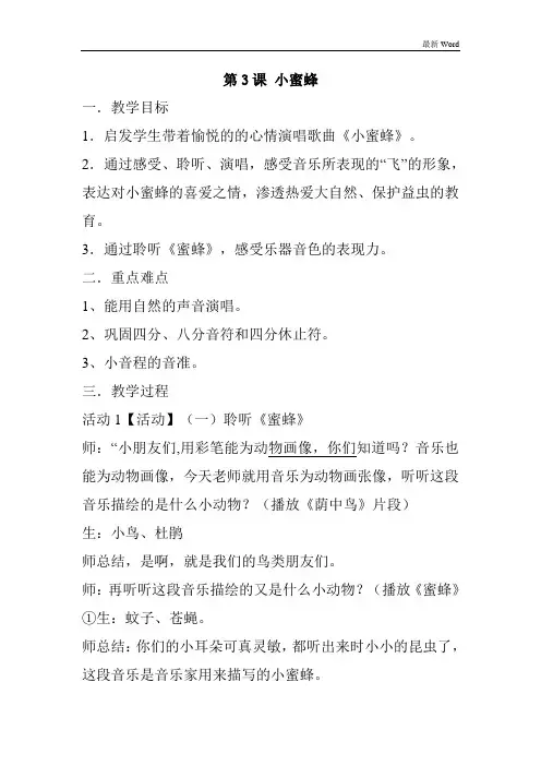 人音版二年级下册音乐教案第3课 小蜜蜂