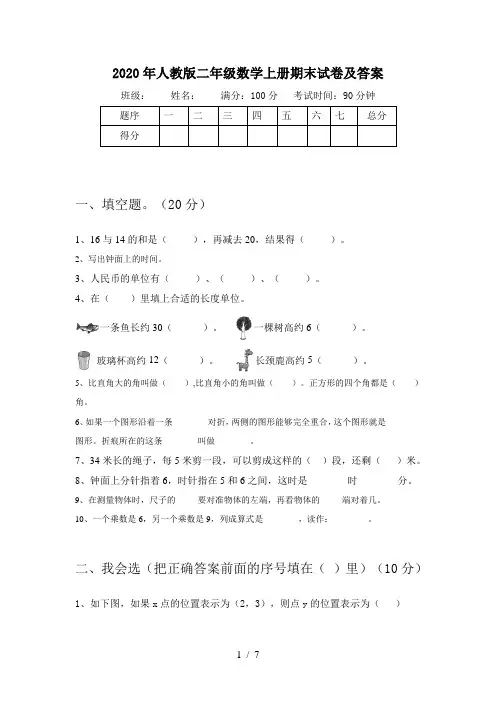 2020年人教版二年级数学上册期末试卷及答案