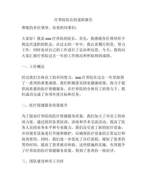 疗养院院长的述职报告