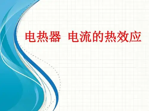 苏科版物理九年级下册课件15.3《电热器 电流的热效应》PPT课件2