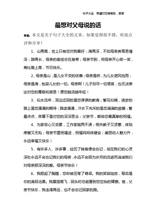 最想对父母说的话