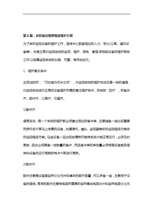 安防监控维修维保维护方案 2