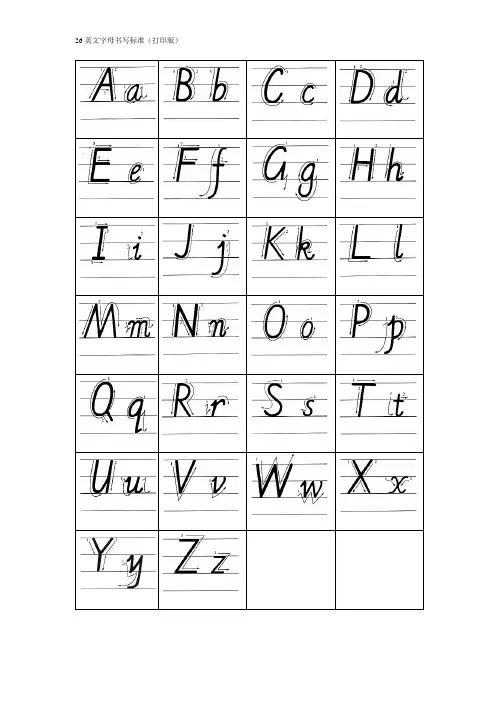 26个英文字母书写标准(打印版)