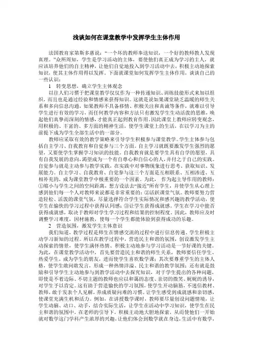 浅谈如何在课堂教学中发挥学生主体作用