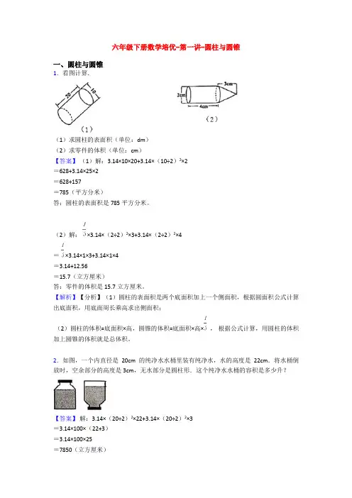 六年级下册数学培优-第一讲-圆柱与圆锥