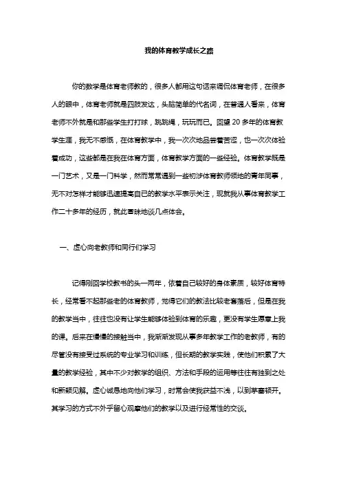 我的体育教学成长之路,教师专业成长之路
