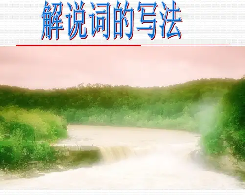 解说词 写作指导PPT课件