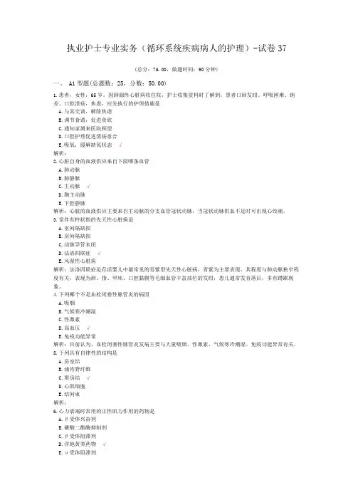 执业护士专业实务(循环系统疾病病人的护理)-试卷37
