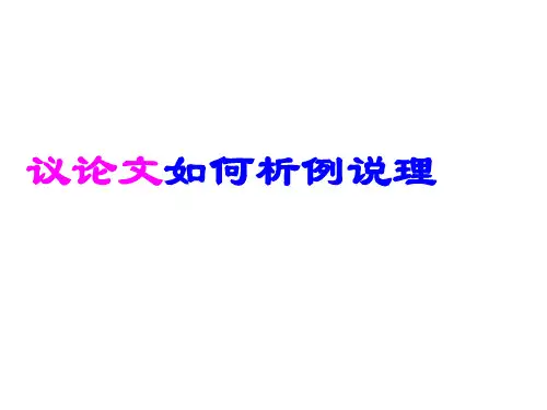 议论文如何析例说理
