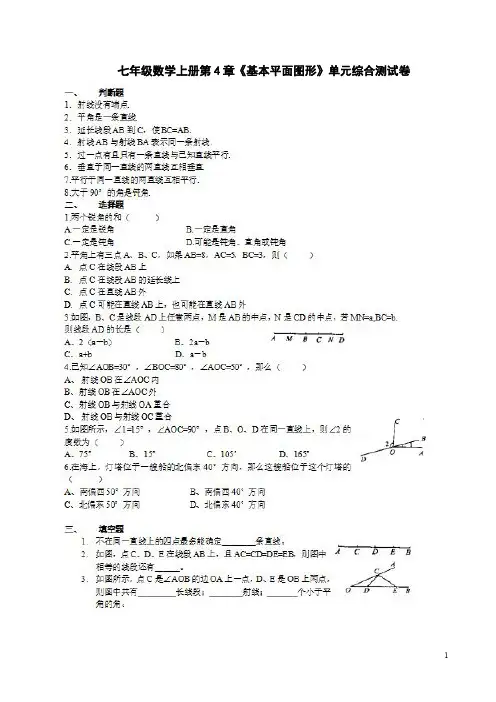 北师大版七年级数学上册第4章《基本平面图形》单元综合测试卷附答案解析