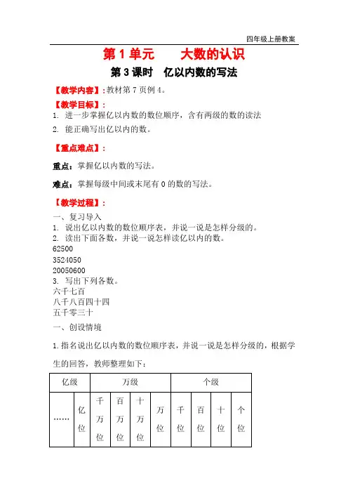 四年级数学上册- 亿以内数的写法教案