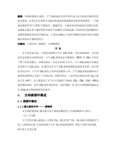 人类活动对全球碳循环的影响