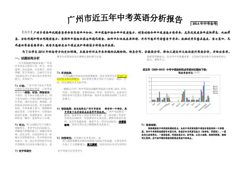 2014年广州市近五年中考英语分析报告(Word打印版)