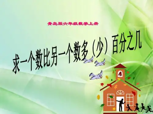 最新版本新青岛版数学六年级下册《求一个数比另一个数多(少)百分之几》ppt课件