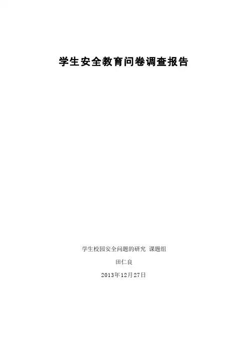 安全教育问卷调查分析总结-田仁良
