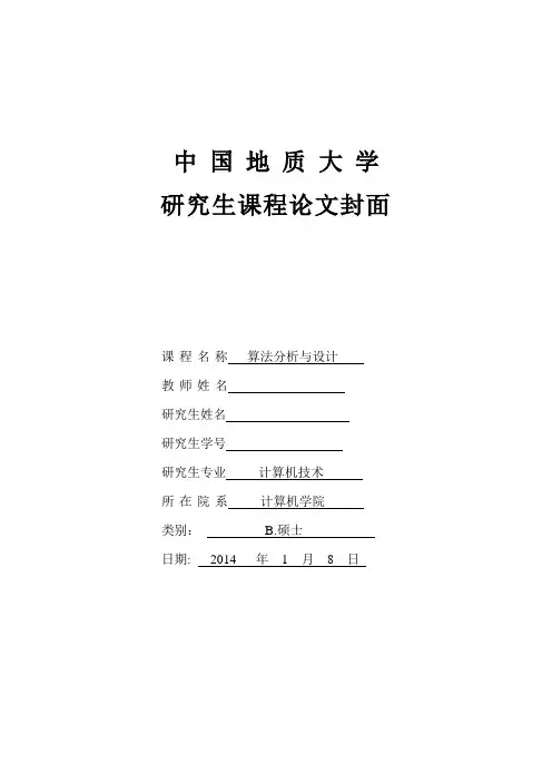 算法分析与设计报告