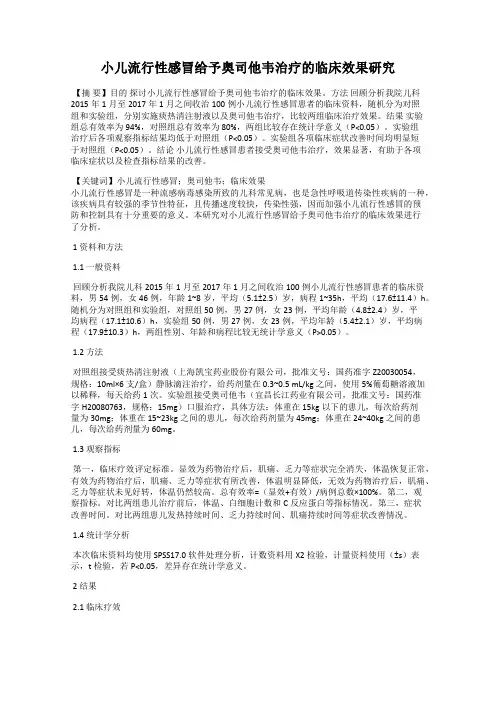 小儿流行性感冒给予奥司他韦治疗的临床效果研究