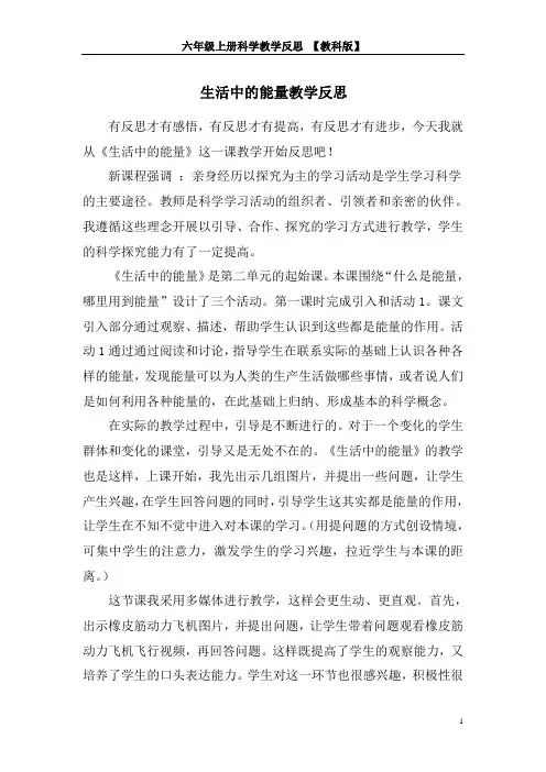 六年级上册科学教学反思-生活中的能量【科教版】