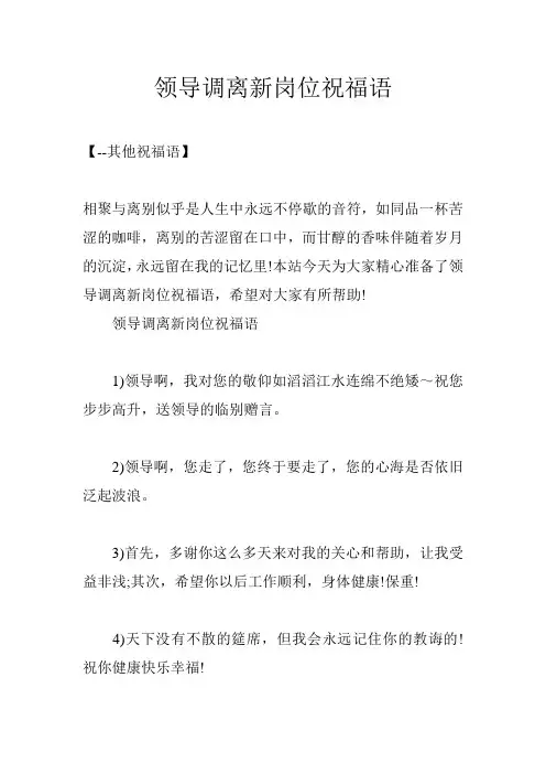领导调离新岗位祝福语