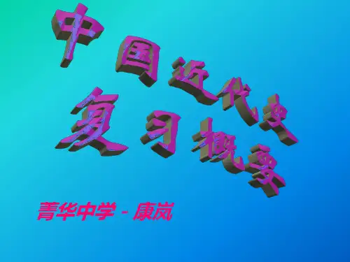 高三历史课件：中国近代史概要