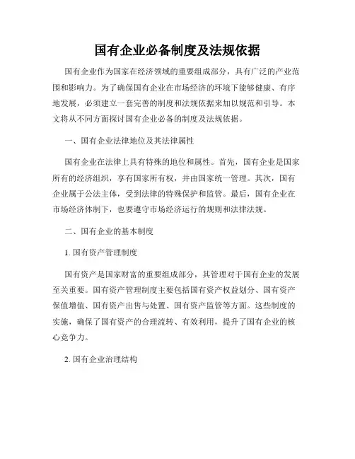 国有企业必备制度及法规依据