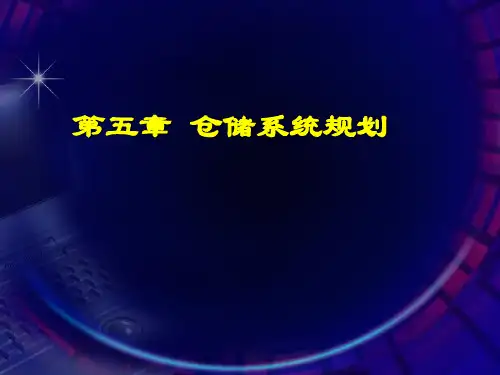 仓储系统规划详细概述