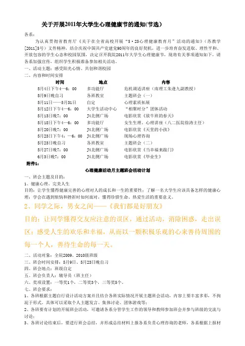 关于开展2011年大学生心理健康节的通知总结