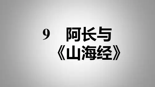 2020春人教版七年级语文下册-第3单元-9.阿长与《山海经》 习题课件