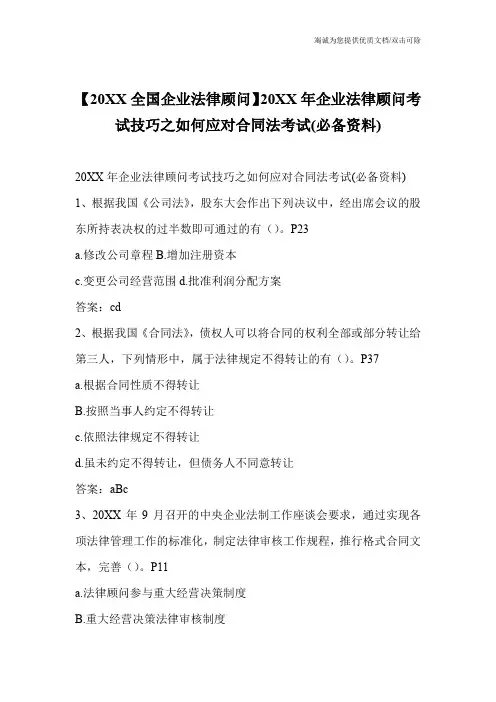 【20XX全国企业法律顾问】20XX年企业法律顾问考试技巧之如何应对合同法考试(必备资料)