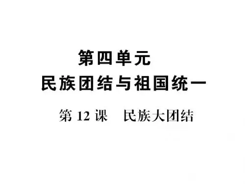 2017-2018学年【部编版】八年级历史下册习题课件：第12课 民族大团结 (共13张PPT)