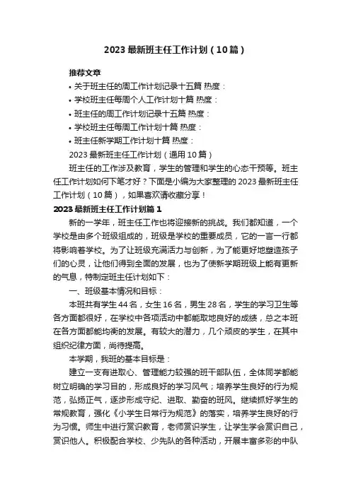 2023最新班主任工作计划（通用10篇）