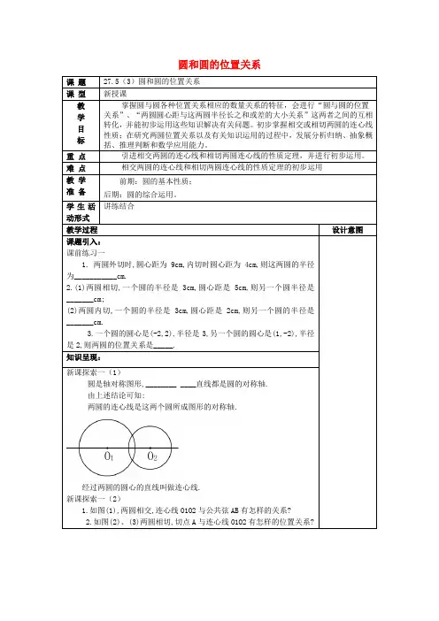 2017春九年级数学下册 27.5 圆与圆的位置关系(3)教案 沪教版五四制