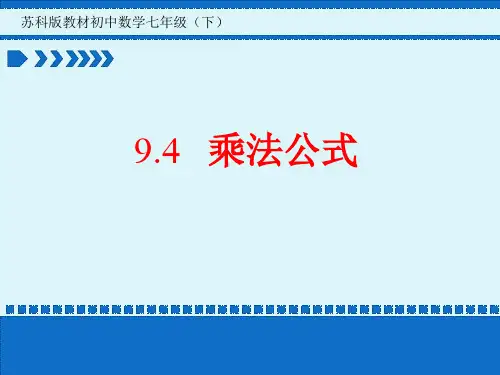 9.4乘法公式