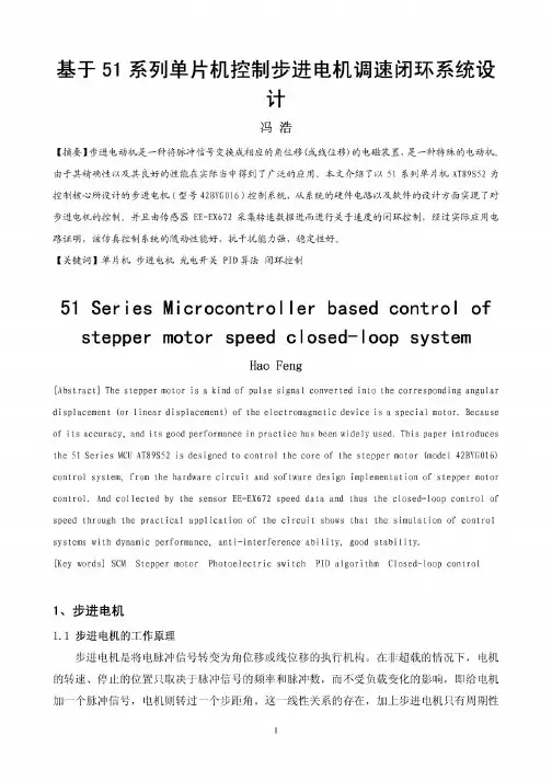 单片机控制步进电机调速闭环系统设计