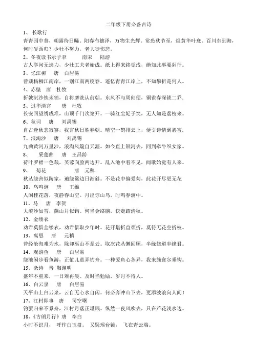 二年级下册必备古诗