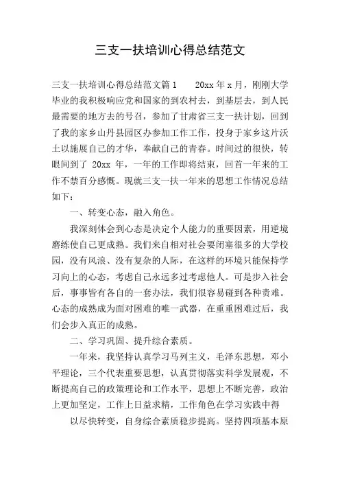 三支一扶培训心得总结范文