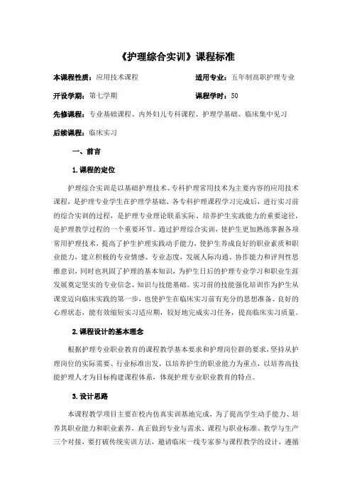 《护理综合实训》 课程标准
