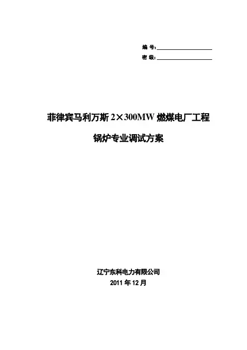 菲律宾马利万斯燃煤电厂工程锅炉专业调试方案讨论稿